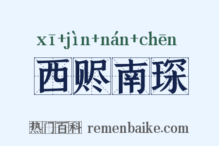 西赆南琛是什么意思的图片